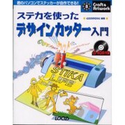 ステカを使ったデザインカッター入門(クラフト&アートワークシリーズ) [単行本]