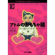 アトムのおもちゃ箱（TOYS COLLECTION SERIES） [単行本]
