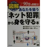 図解 あなたを狙う「ネット犯罪」から身を守る本(ビジネスアスキー) [単行本]