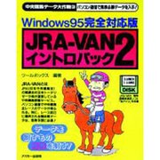 JRA-VANイントロパック 2（ASCIIディスク&ブック 中央競馬データ大作戦 3） [単行本]