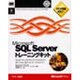 Microsoft SQL Serverトレーニングキット [単行本]