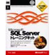 Microsoft SQL Serverトレーニングキット [単行本]