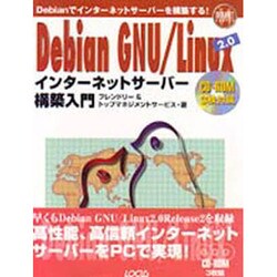 Debian GNU/Linux2.0インターネットサーバー構築入門(イントラネットシリーズ〈14〉) [単行本]
