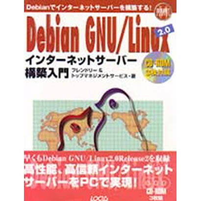 Debian GNU/Linux2.0インターネットサーバー構築入門(イントラネットシリーズ〈14〉) [単行本]