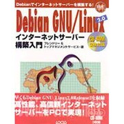 Debian GNU/Linux2.0インターネットサーバー構築入門(イントラネットシリーズ〈14〉) [単行本]
