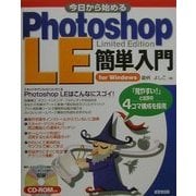 今日から始めるPhotoshop LE簡単入門 [単行本]