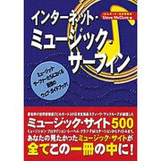 インターネット・ミュージック・サーフィン [単行本]