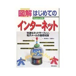 図解 はじめてのインターネット―快適なネットサーフィン、電子メールの基礎知識 [単行本]