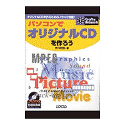 パソコンでオリジナルCDを作ろう(クラフト&アートワークシリーズ) [単行本]