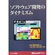 ソフトウェア開発のダイナミズム [単行本]