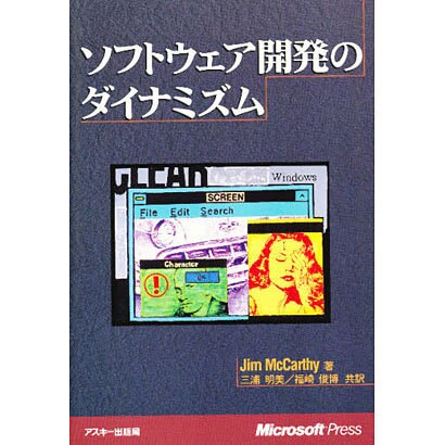 ソフトウェア開発のダイナミズム [単行本]