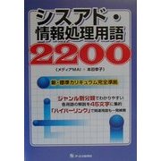 シスアド・情報処理用語2200 [単行本]