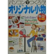 パソコンでつくろう!オリジナル小物 [単行本]