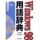 Windows98用語辞典 [単行本]