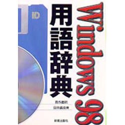 Windows98用語辞典 [単行本]