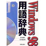 Windows98用語辞典 [単行本]