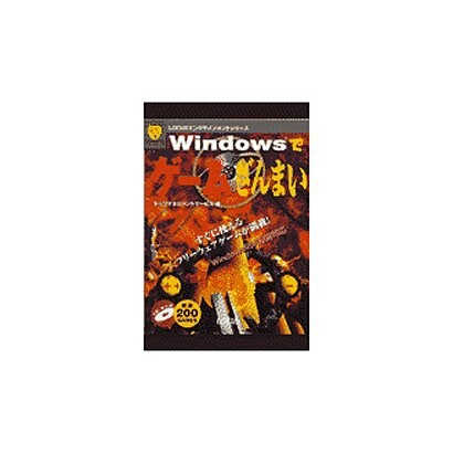 Windowsでゲームざんまい(LOCUSエンタテインメントシリーズ) [単行本]