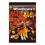 Windowsでゲームざんまい(LOCUSエンタテインメントシリーズ) [単行本]