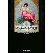 インターネットの戒律 [単行本]