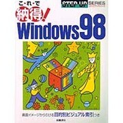 こ・れ・で納得!Windows98(ステップアップシリーズ) [単行本]