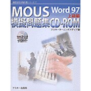MOUS模擬問題集CD-ROM Word97 上級編 [単行本]