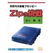 Zipの挑戦―次世代大容量フロッピー [単行本]