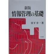 情報管理の基礎 新版 [単行本]