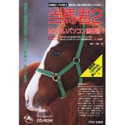 当馬君2－負けないパソコン馬券術 Windows95（ASCII CD-ROM&ブック 中央競馬データ大作戦 5） [単行本]