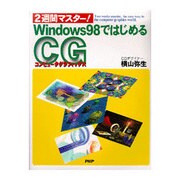 2週間マスター!Windows98ではじめるコンピュータグラフィックス [単行本]