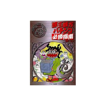 R 銀玉親方パチンコ必勝指南 [単行本]