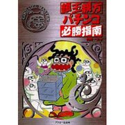 R 銀玉親方パチンコ必勝指南 [単行本]