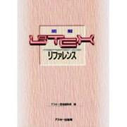 明解LaTeXリファレンス [単行本]