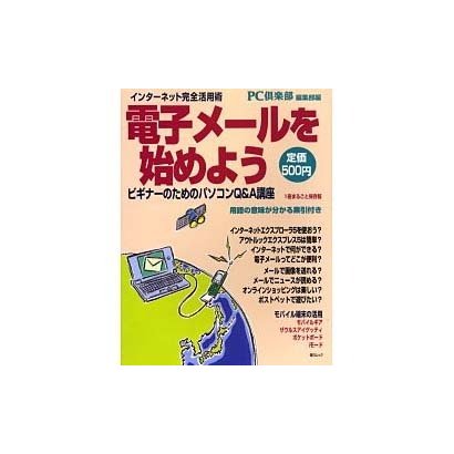 電子メールを始めよう－ビギナーのためのパソコンQ&A講座 インターネット完全活用術（毎日ムック） [ムックその他]