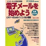 電子メールを始めよう－ビギナーのためのパソコンQ&A講座 インターネット完全活用術（毎日ムック） [ムックその他]