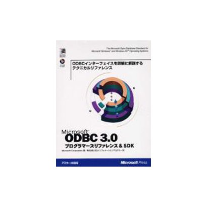 Microsoft ODBC3.0 プログラマーズリファレンス&SDK [単行本]