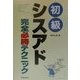 初級シスアド完全必勝テクニック [単行本]