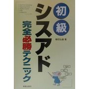 初級シスアド完全必勝テクニック [単行本]