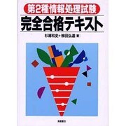 第2種情報処理試験完全合格テキスト [単行本]