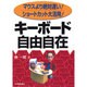 キーボード自由自在―マウスより絶対速い!ショートカット大活用! [単行本]