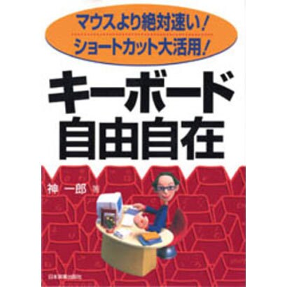 キーボード自由自在―マウスより絶対速い!ショートカット大活用! [単行本]