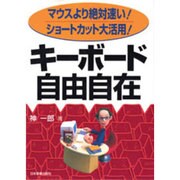 キーボード自由自在―マウスより絶対速い!ショートカット大活用! [単行本]
