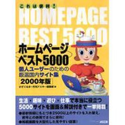 これは便利ホームページベスト5000 2000年版－個人ユーザーのための厳選国内サイト集（アスキームック） [ムックその他]