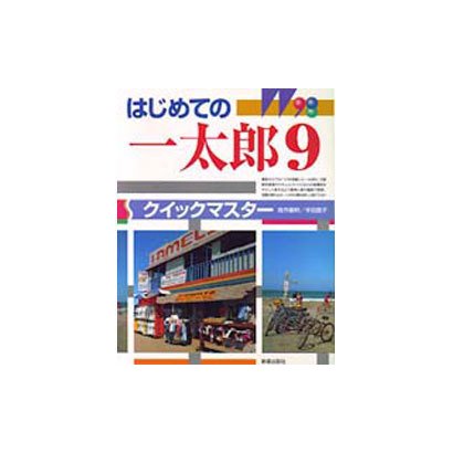 はじめての一太郎9クイックマスター [単行本]