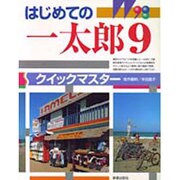 はじめての一太郎9クイックマスター [単行本]