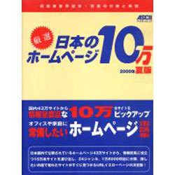 厳選日本のホームページ10万 2000年版夏版（アスキームック） [ムックその他]