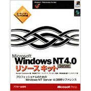 Microsoft WindowsNT Server 4.0リソースキット―プロフェッショナルのためのWindowsNT Server 4.0技術リファレンス [単行本]