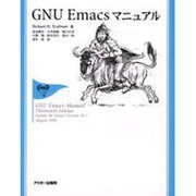 GNU Emacsマニュアル [単行本]