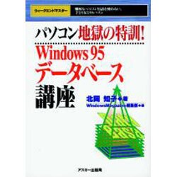 パソコン地獄の特訓!Windows95データベース講座 [単行本]