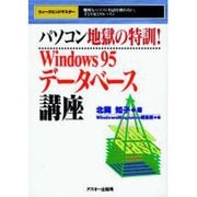 パソコン地獄の特訓!Windows95データベース講座 [単行本]