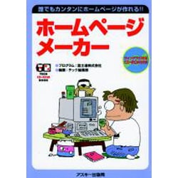 ホームページメーカー(TECH CD-ROM BOOKシリーズ) [単行本]